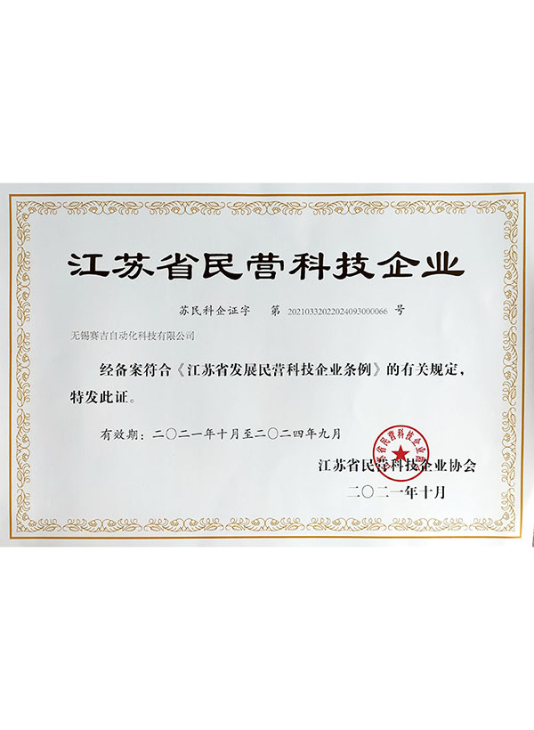 江蘇省民營科技企業